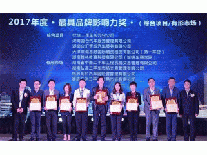 国合快车荣获湖南省二手车行业“2017年度综合项目最具品牌影响力”大奖！